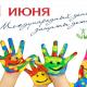 Поздравление с Международным днём защиты детей Поздравление с Международным днём защиты детей