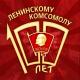 Комсомолу скоро 100! Комсомолу скоро 100!