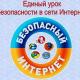 Единый урок безопасности в сети Интернет Единый урок безопасности в сети Интернет