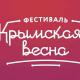В Ливнах «Крымская весна» В Ливнах «Крымская весна»
