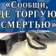 «Сообщи, где торгуют смертью!» «Сообщи, где торгуют смертью!»