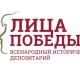 «Лица Победы» «Лица Победы»