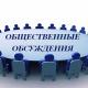 Уведомление о проведении общественного обсуждения Уведомление о проведении общественного обсуждения