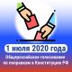 1 июля – общероссийское голосование 1 июля – общероссийское голосование
