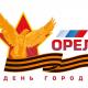 Поздравление с 77-й годовщиной освобождения Орловщины от немецко-фашистских захватчиков Поздравление с 77-й годовщиной освобождения Орловщины от немецко-фашистских захватчиков