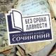 Завершен муниципальный этап конкурса сочинений «Без срока давности» Завершен муниципальный этап конкурса сочинений «Без срока давности»