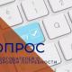 Приглашаем работодателей пройти всероссийский онлайн-опрос Приглашаем работодателей пройти всероссийский онлайн-опрос