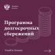 Информация о программе долгосрочных сбережений 