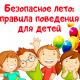 Безопасное лето: правила поведения для детей Безопасное лето: правила поведения для детей