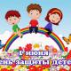День защиты детей