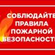 Памятка при пожаре 