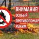 Особый противопожарный режим