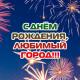 Поздравление с Днем города