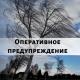 ВНИМАНИЕ! ОПЕРАТИВНОЕ ПРЕДУПРЕЖДЕНИЕ!