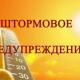 ВНИМАНИЕ! ШТОРМОВОЕ ПРЕДУПРЕЖДЕНИЕ! 