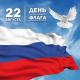 "России гордый триколор" "России гордый триколор"