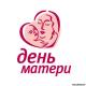 С Днём матери! С Днём матери!