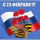 Поздравляем с Днем защитника Отечества! Поздравляем с Днем защитника Отечества!