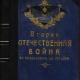 Неизвестная Отечественная 1914-1917 гг. Неизвестная Отечественная 1914-1917 гг.