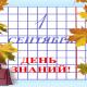 1 сентября - День знаний 1 сентября - День знаний