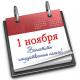 Напоминаем сроки уплаты имущественных налогов (налог на имущество физических лиц, земельный и транспортный налог) за 2013 год до 1 ноября 2014 года. Напоминаем сроки уплаты имущественных налогов (налог на имущество физических лиц, земельный и транспортный налог) за 2013 год до 1 ноября 2014 года.