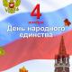 4 ноября - День народного единства