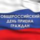 Общероссийский день приёма граждан 12 декабря 2014 года с 12.00 до 20.00 Общероссийский день приёма граждан 12 декабря 2014 года с 12.00 до 20.00
