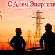 22 декабря - День энергетика 22 декабря - День энергетика