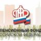 Документы в Пенсионном фонде можно заказать дистанционно Документы в Пенсионном фонде можно заказать дистанционно