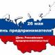 26 мая - день российского предпринимательства. 26 мая - день российского предпринимательства.