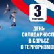 3 сентября - День солидарности в борьбе с терроризмом 3 сентября - День солидарности в борьбе с терроризмом