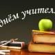 5 октября - День учителя. 5 октября - День учителя.