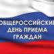 Общероссийский день приёма граждан 14 декабря 2015 года с 12.00 до 20.00 Общероссийский день приёма граждан 14 декабря 2015 года с 12.00 до 20.00