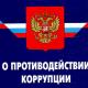 9 декабря - Международный день борьбы с коррупцией 9 декабря - Международный день борьбы с коррупцией