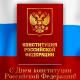12 декабря - День Конституции России 12 декабря - День Конституции России