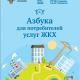 Азбука для потребителей услуг ЖКХ Азбука для потребителей услуг ЖКХ