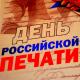 13 января - День Российской печати 13 января - День Российской печати