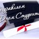 25 января-день российского студенчества 25 января-день российского студенчества