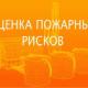 Независимая оценка пожарного риска: перспективы и преимущества Независимая оценка пожарного риска: перспективы и преимущества