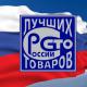 100 лучших товаров России 100 лучших товаров России