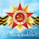 С Днем Победы! С Днем Победы!
