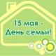 15 мая- международный день семьи 15 мая- международный день семьи