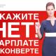 ЗАСТАВИМ РАБОТОДАТЕЛЯ ОТКАЗАТЬСЯ ОТ «СЕРЫХ СХЕМ» ОПЛАТЫ ТРУДА! ЗАСТАВИМ РАБОТОДАТЕЛЯ ОТКАЗАТЬСЯ ОТ «СЕРЫХ СХЕМ» ОПЛАТЫ ТРУДА!