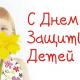 1 июня - День защиты детей 1 июня - День защиты детей