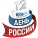 12 июня - День России 12 июня - День России