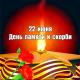 22 июня - День памяти и скорби 22 июня - День памяти и скорби