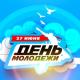27 июня - день молодежи 27 июня - день молодежи