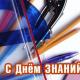 1 сентября - День знаний 1 сентября - День знаний