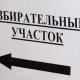 Список избирательных участков Список избирательных участков
