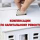 Компенсация взносов на капремонт Компенсация взносов на капремонт